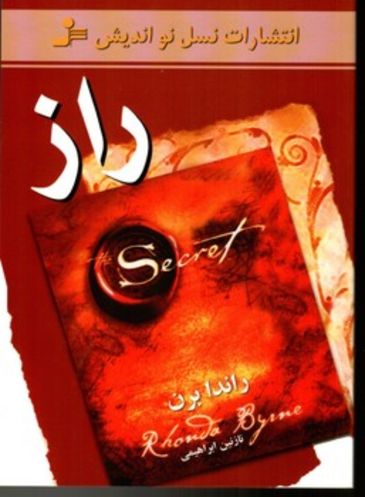 تصویر  راز (رقعی-شمیز)